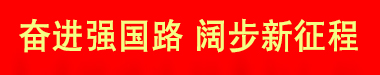 奮進強國路 闊步新征程